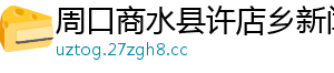 周口商水县许店乡新闻网